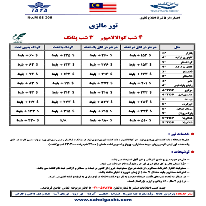 تورهاي کوالالامپور-پنانگ/ تابستان98