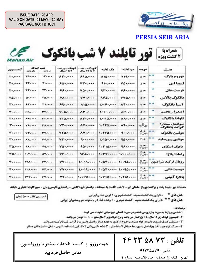 تورهاي بهاري پاتايا- بانکوک-پوکت