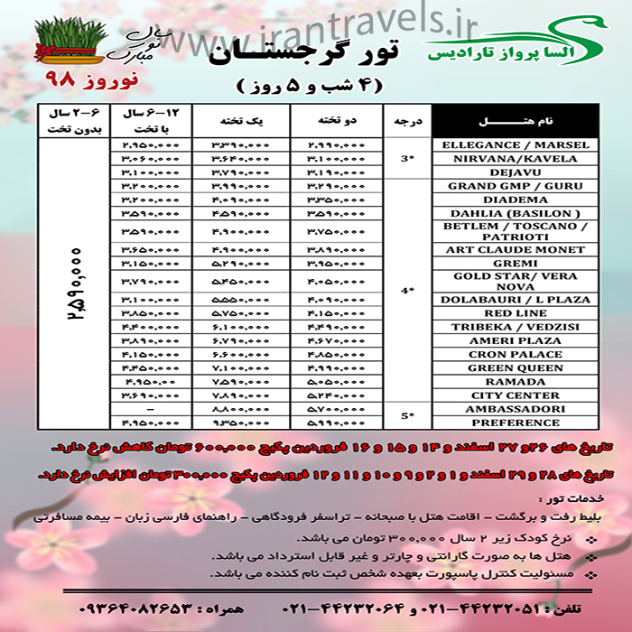 تور تفليس / نوروز98