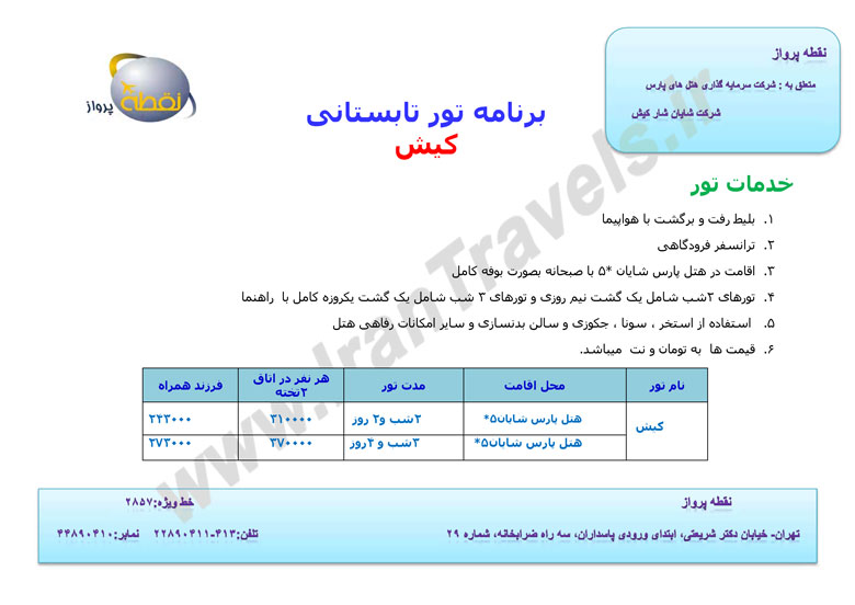 تور تابستاني کيش