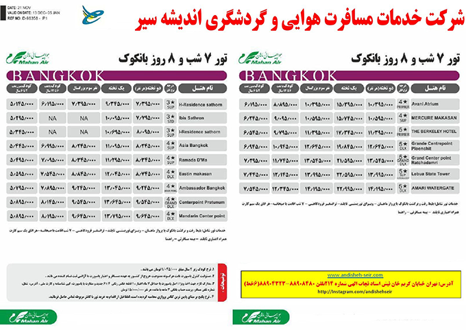 تورهاي بانکوک/ پاييز98