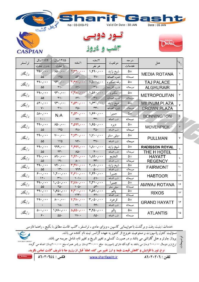 تورهاي  دوبي / زمستان 93
