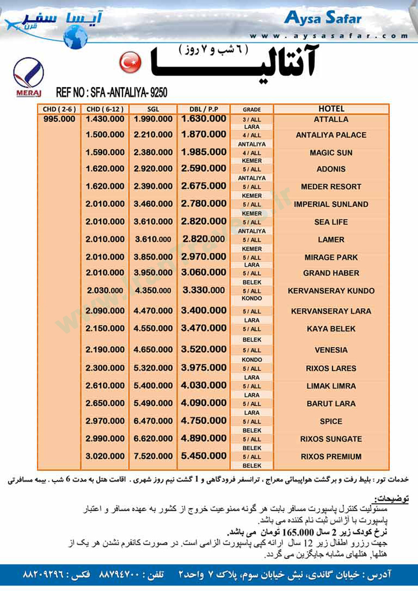 تورهاي ترکيه / تابستان 92