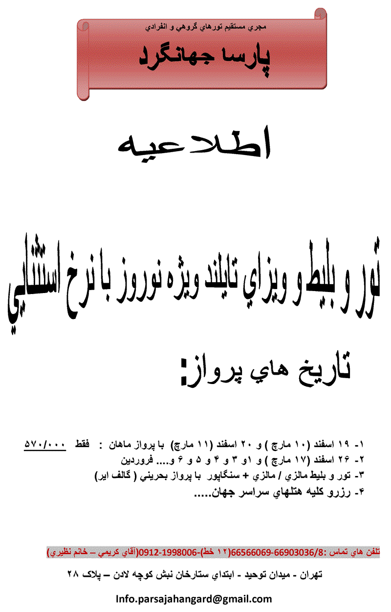 تور و بليط و ويزاي تايلند ويژه نوروز با نرخ استثنا