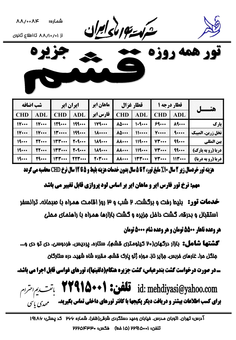 تورهاي قشم و بندرعباس