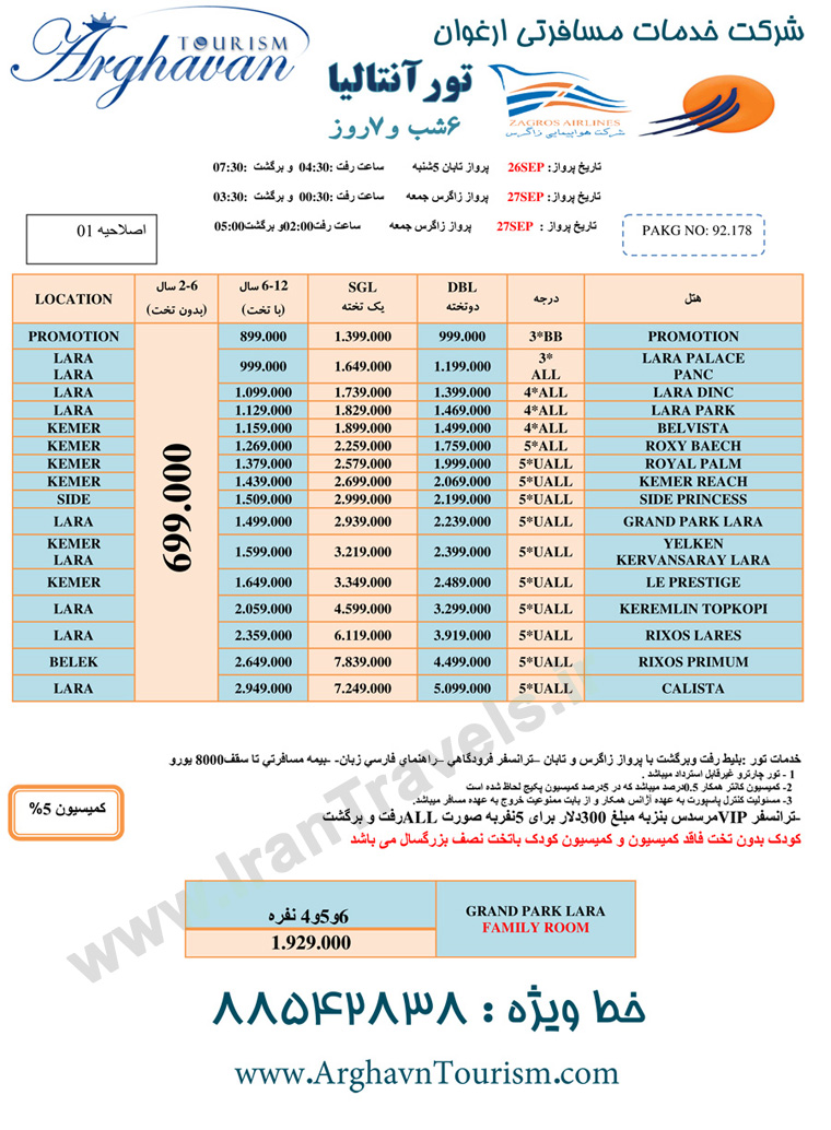 تور آنتاليا  / پاييز 92