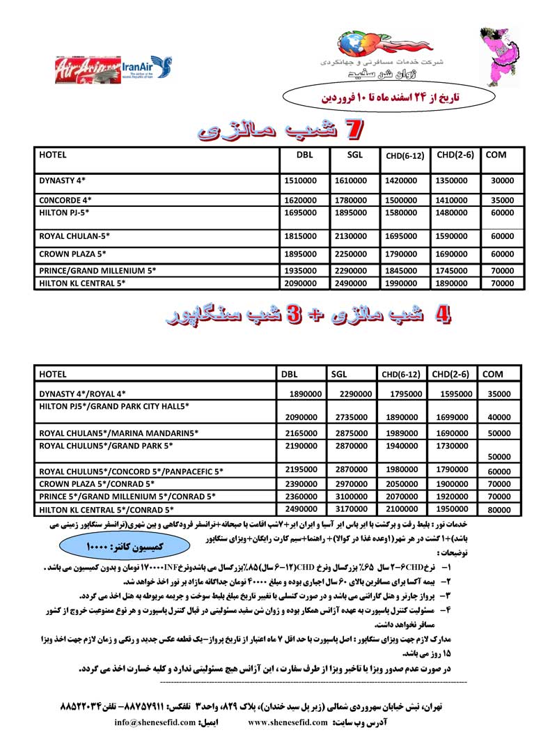 تور مالزي-سنگاپور ويژه نوروز 90