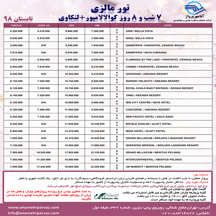 تورهاي کوالالامپور-لنکاوي/ تابستان 98