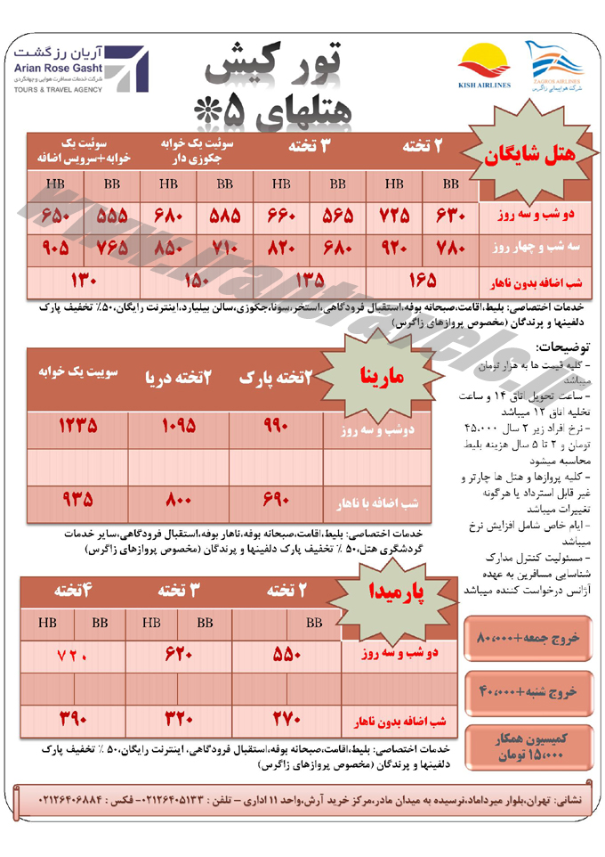 تورهاي کيش / شايگان-مارينا-پارميدا 