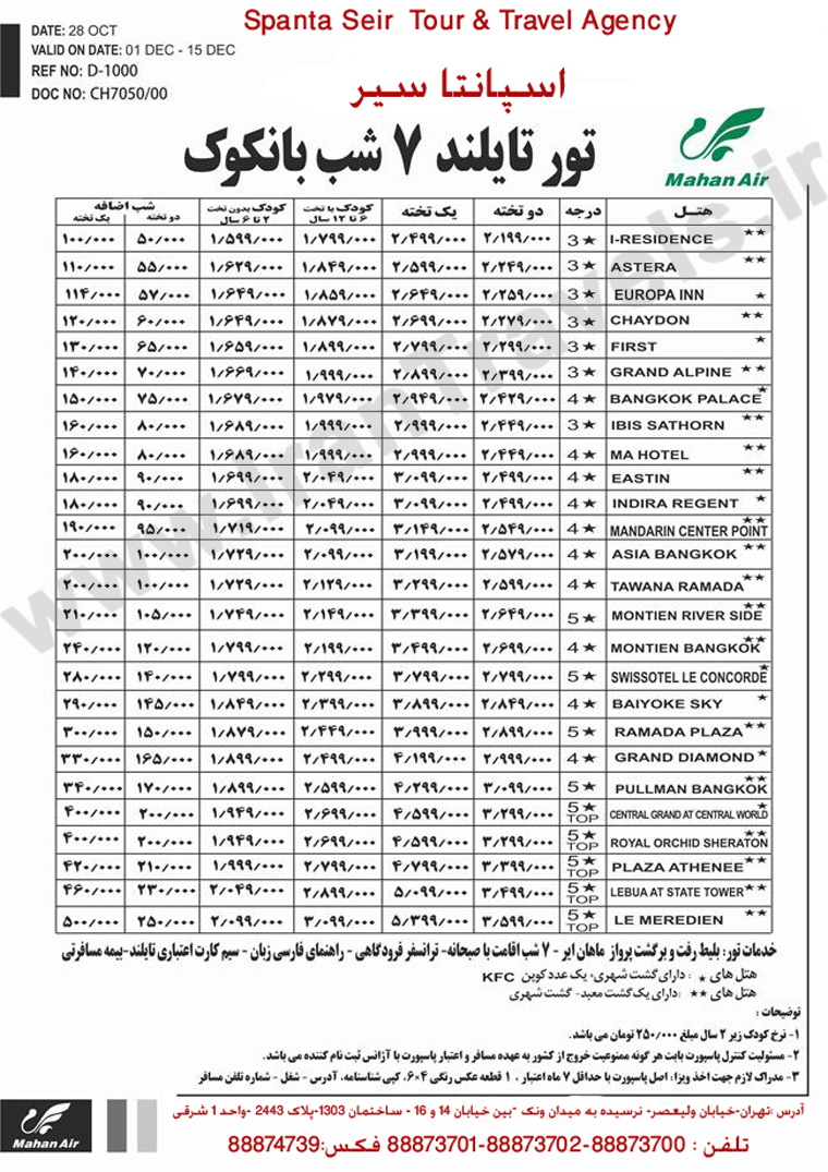 تورهاي تايلند / پاييز 92