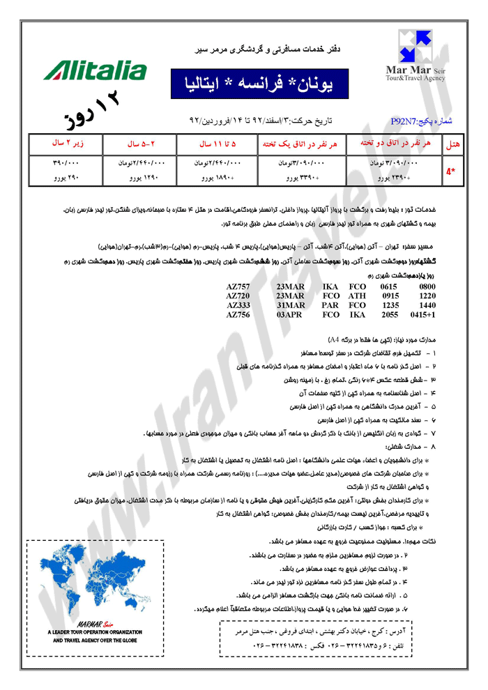 تورهاي نوروزي اروپا - سري اول