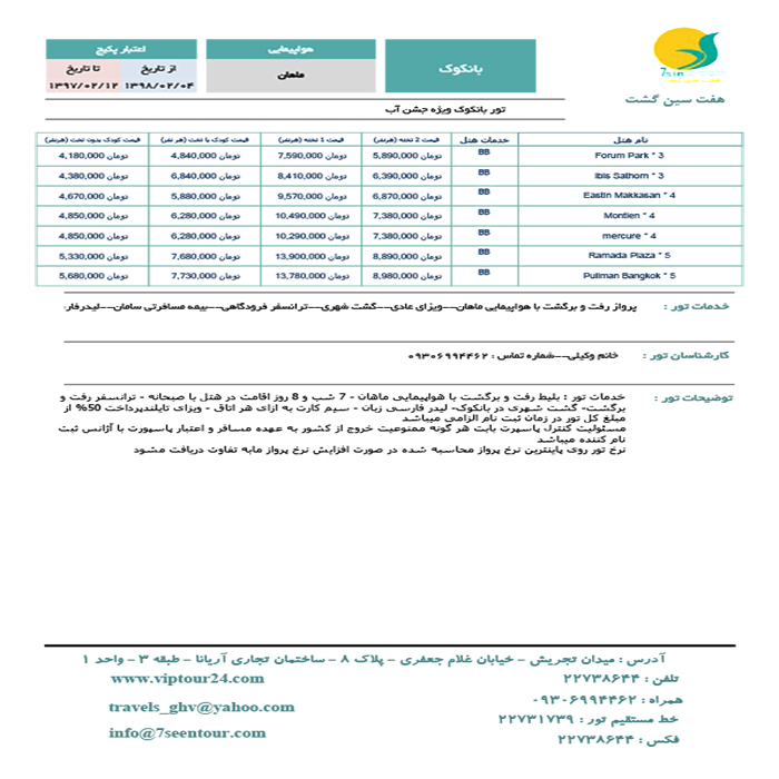 تور بانکوک/بهار98