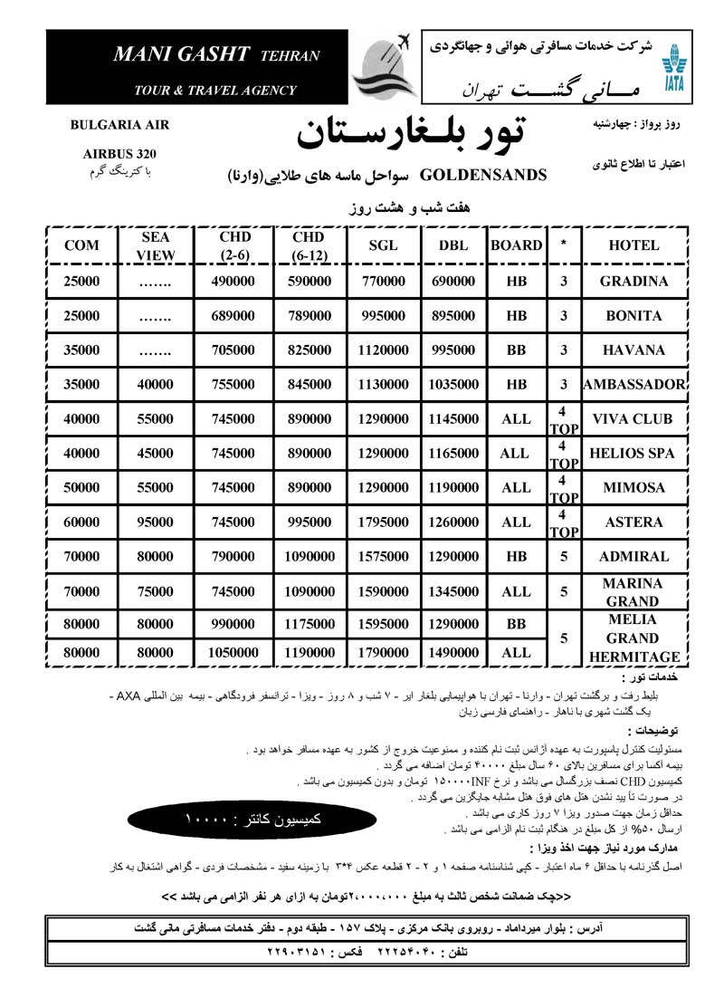 تور بلغارستان (وارنا)