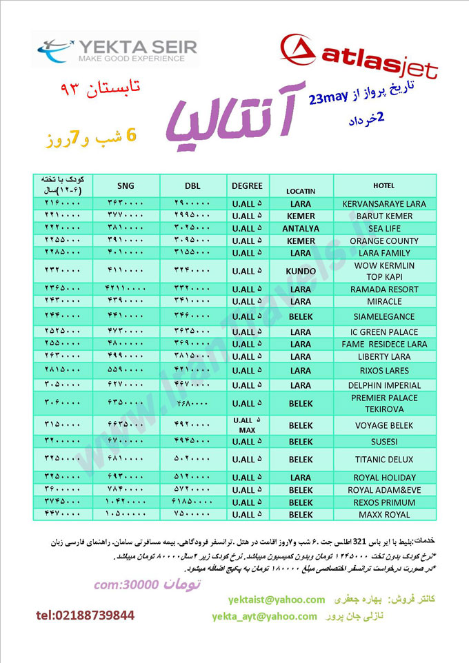 سري تورهاي آنتاليا 