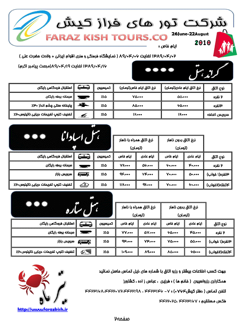 نرخ هتلهاي کيش تيرماه