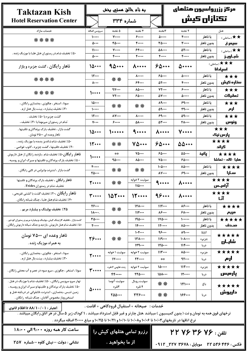 نرخ جديد هتل هاي کيش