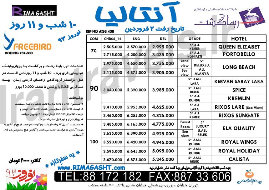 تورهاي  ترکيه نوروز 93 