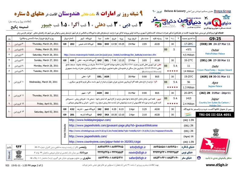 پکيج تورهاي  ترکيبي هندوستان -دبي ويژه نوروز 90