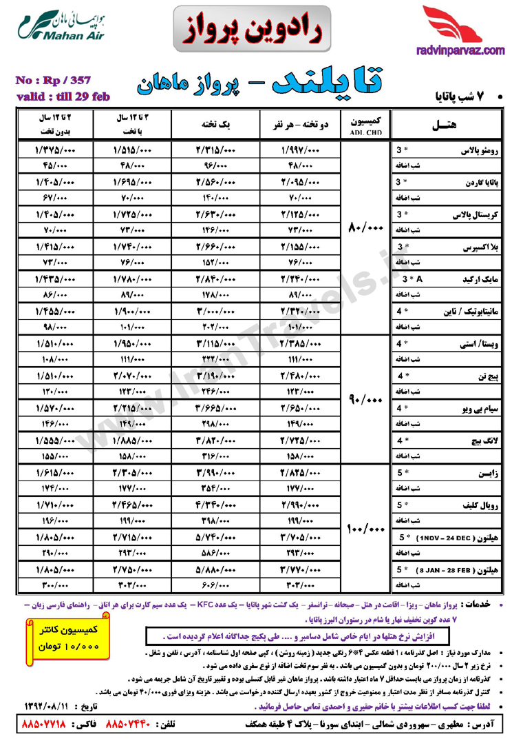 تور هاي تايلند / پاييز 92