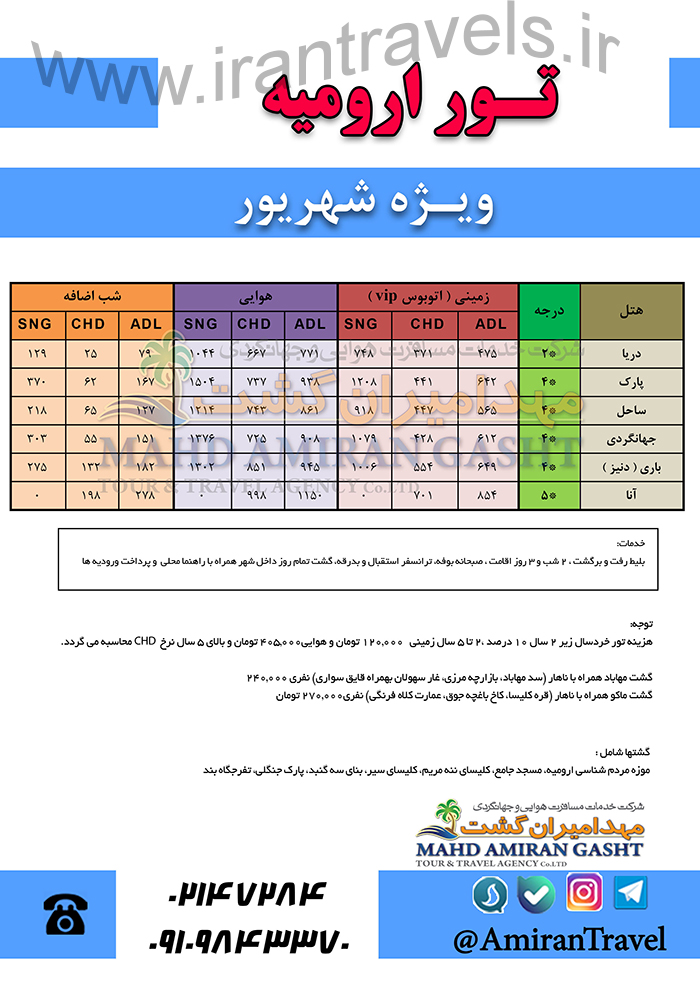 تور تابستاني اروميه/97