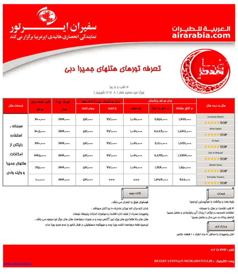 تعرفه تورهاي هتلهاي جميرا دبي