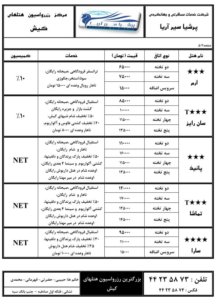 رزرواسيون هتلهاي کيش