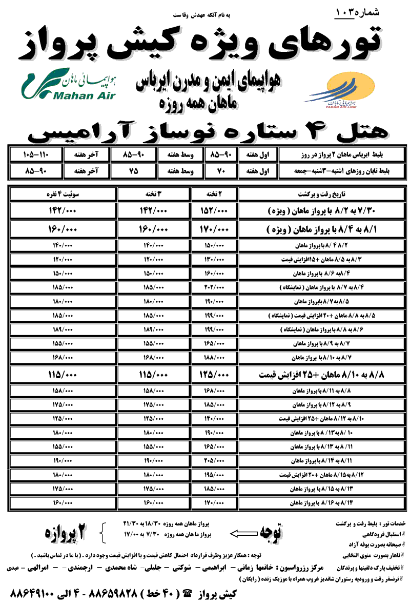 تورهاي ويژه کيش پرواز