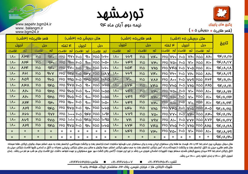 تورهاي مشهد / پاييزي 