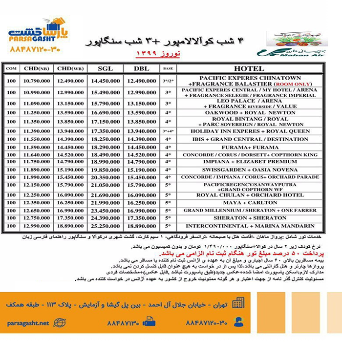 تورهاي کوالالامپور-سنگاپور/زمستان98