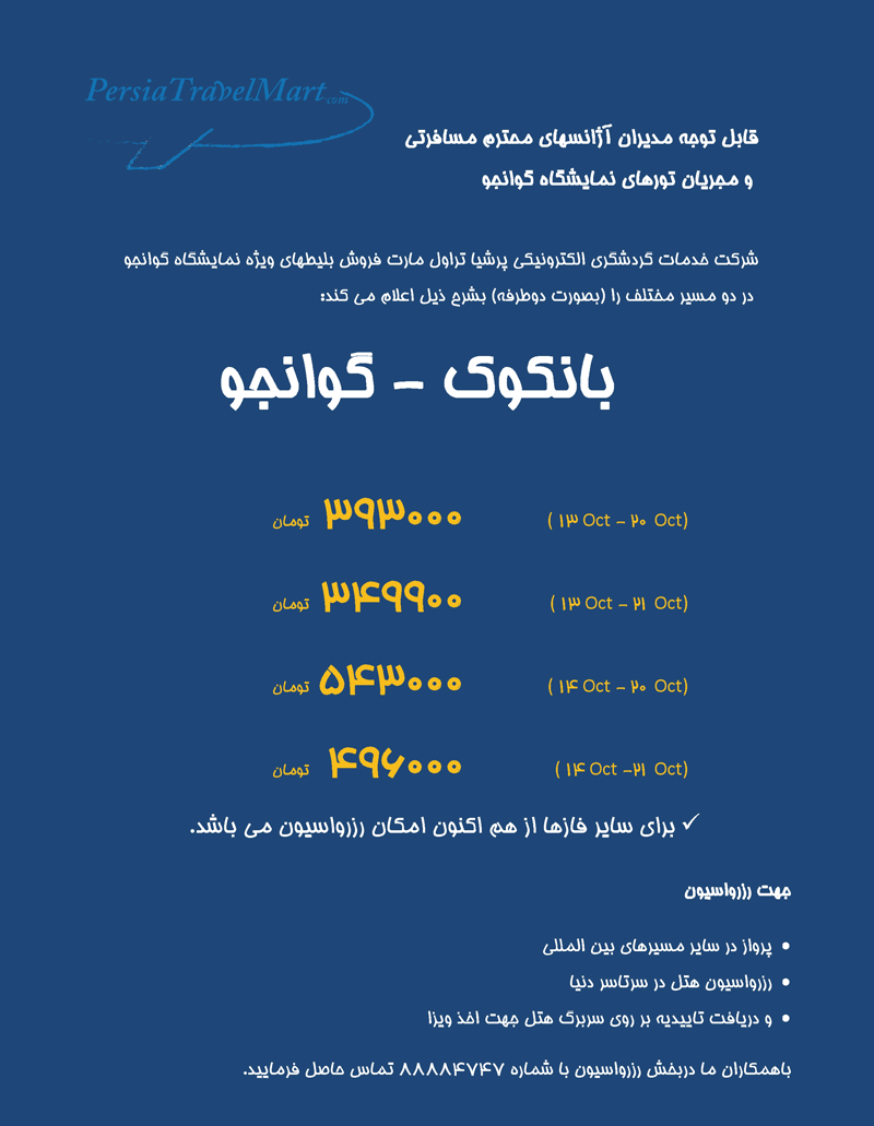 فروش بليط هاي ويژه نمايشگاه گوانجو