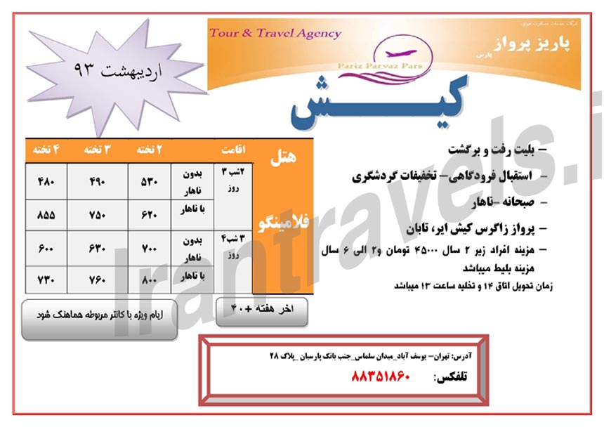 تورهاي کيش / ويژه  بهار 93