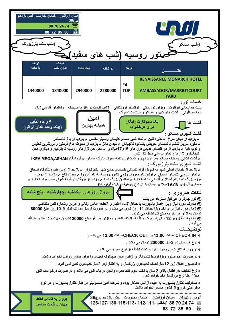 تور روسيه ويژه شبهاي سفيد