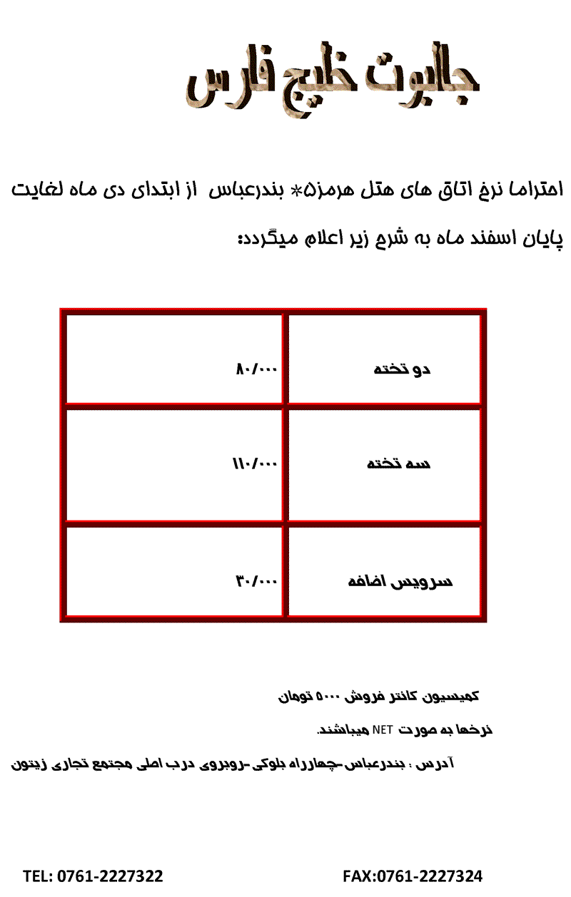 نرخ هتل هرمز