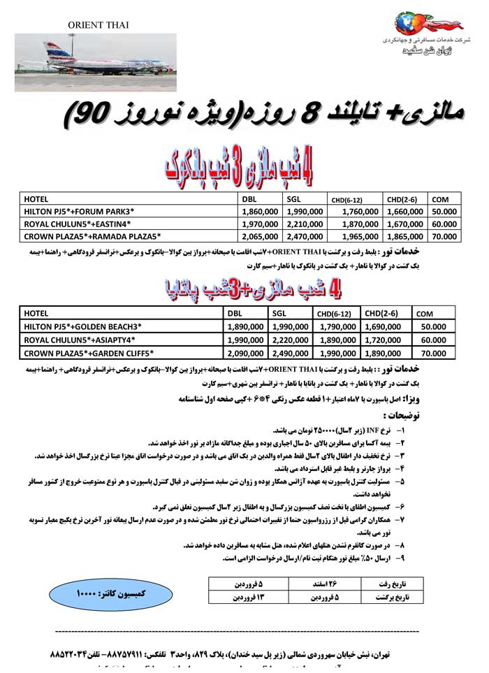 تورهاي نوروزي بانکوک و پاتايا و مالزي