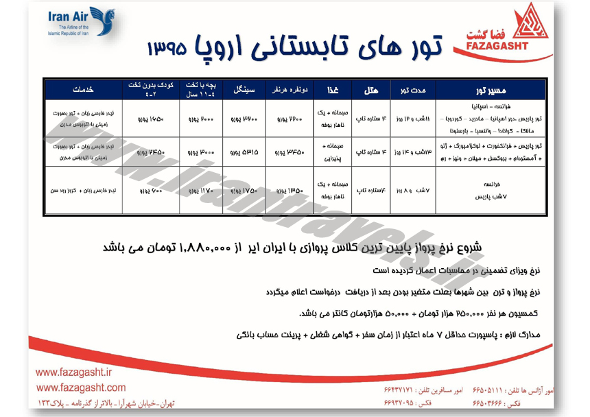 تور اروپا / بهار و تابستان 95