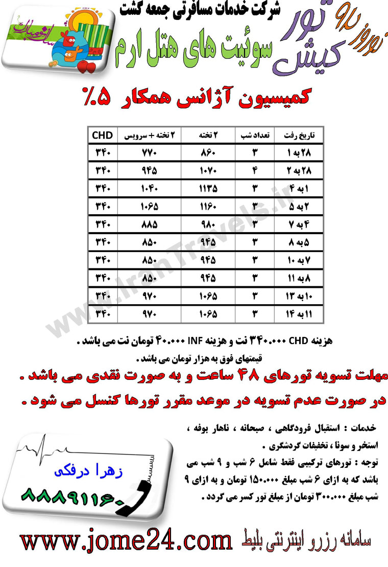 تور هاي کيش ويژه نوروز 92