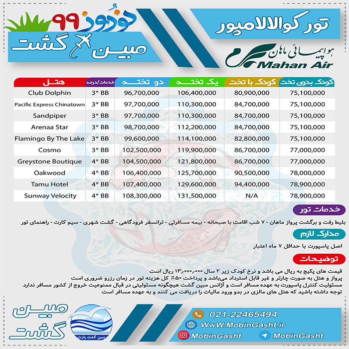 تور کوالالامپور/ نوروز 99