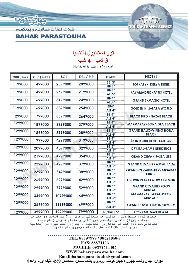 تور هاي ترکيه / خرداد 92