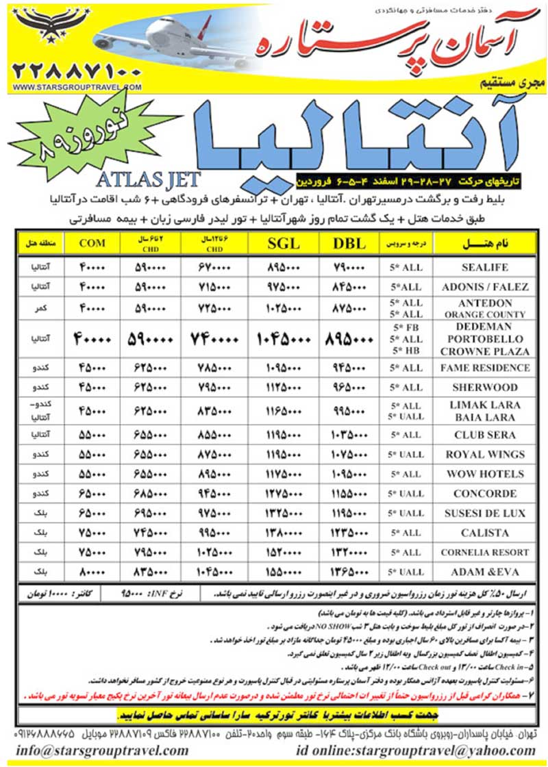 تور آنتاليا ويژه نوروز 89