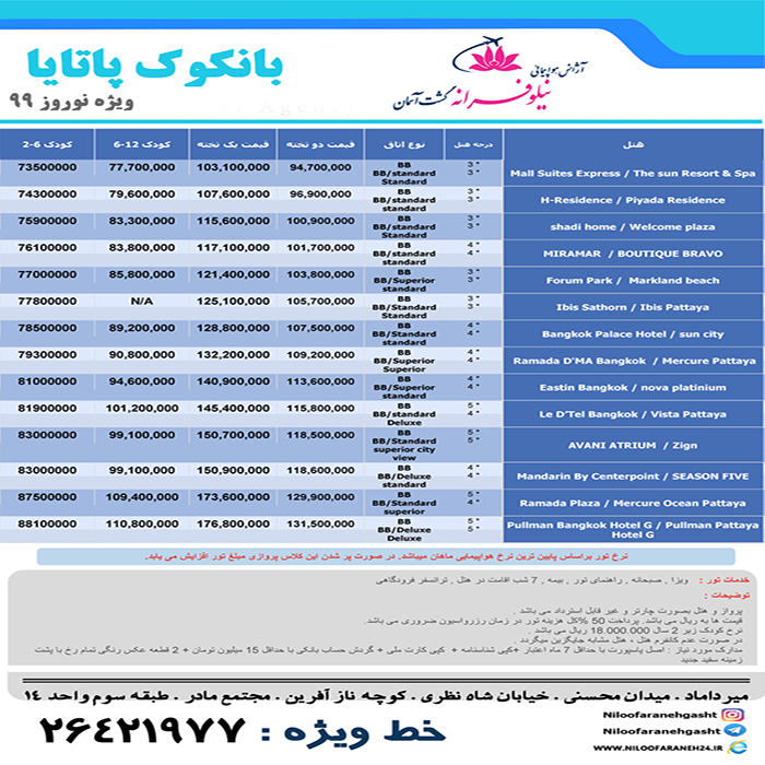 تور ترکيبي بانکوک+پاتايا/ نوروز 99