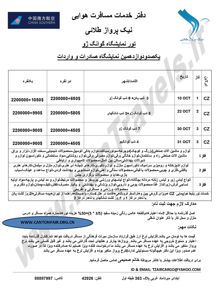 تورهاي نمايشگاهي گوانگژو