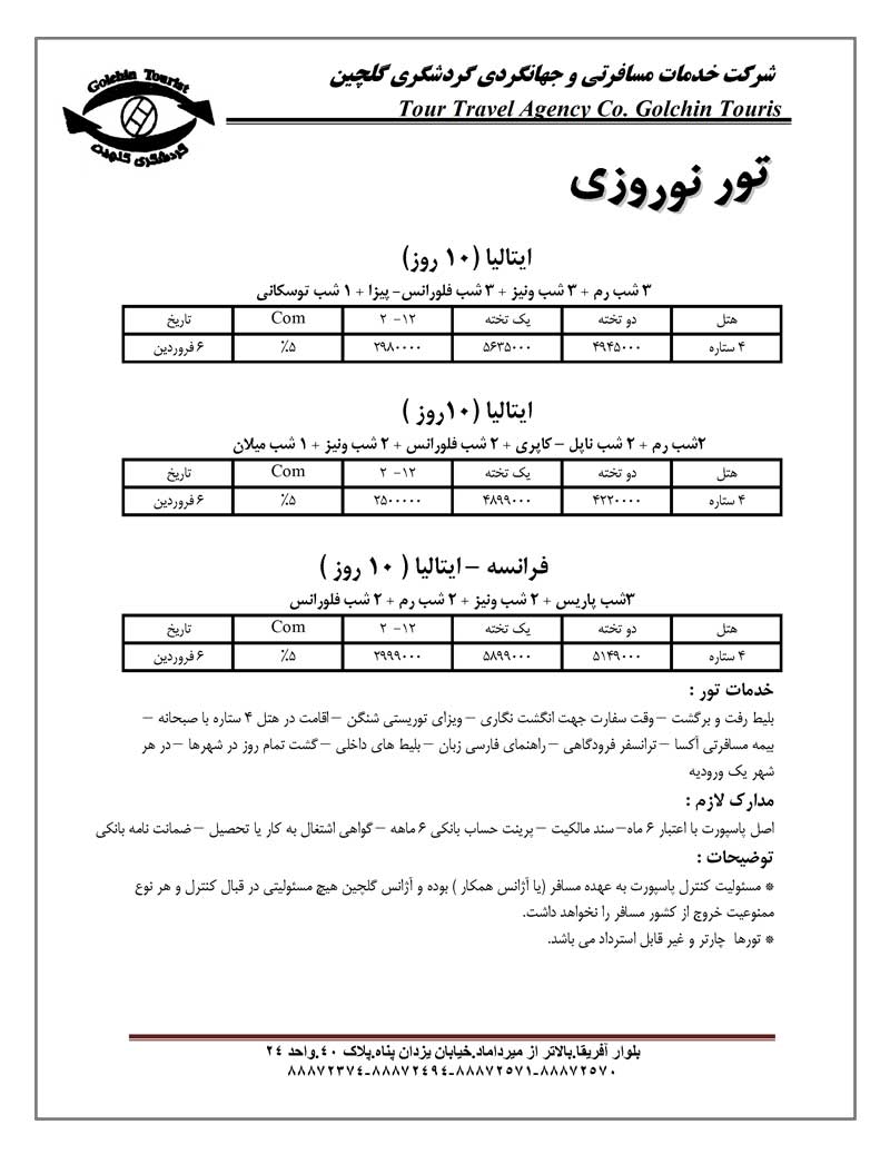 پکيج تورهاي اروپا ويژه نوروز پکيج تورهاي اروپا ويژه نوروز