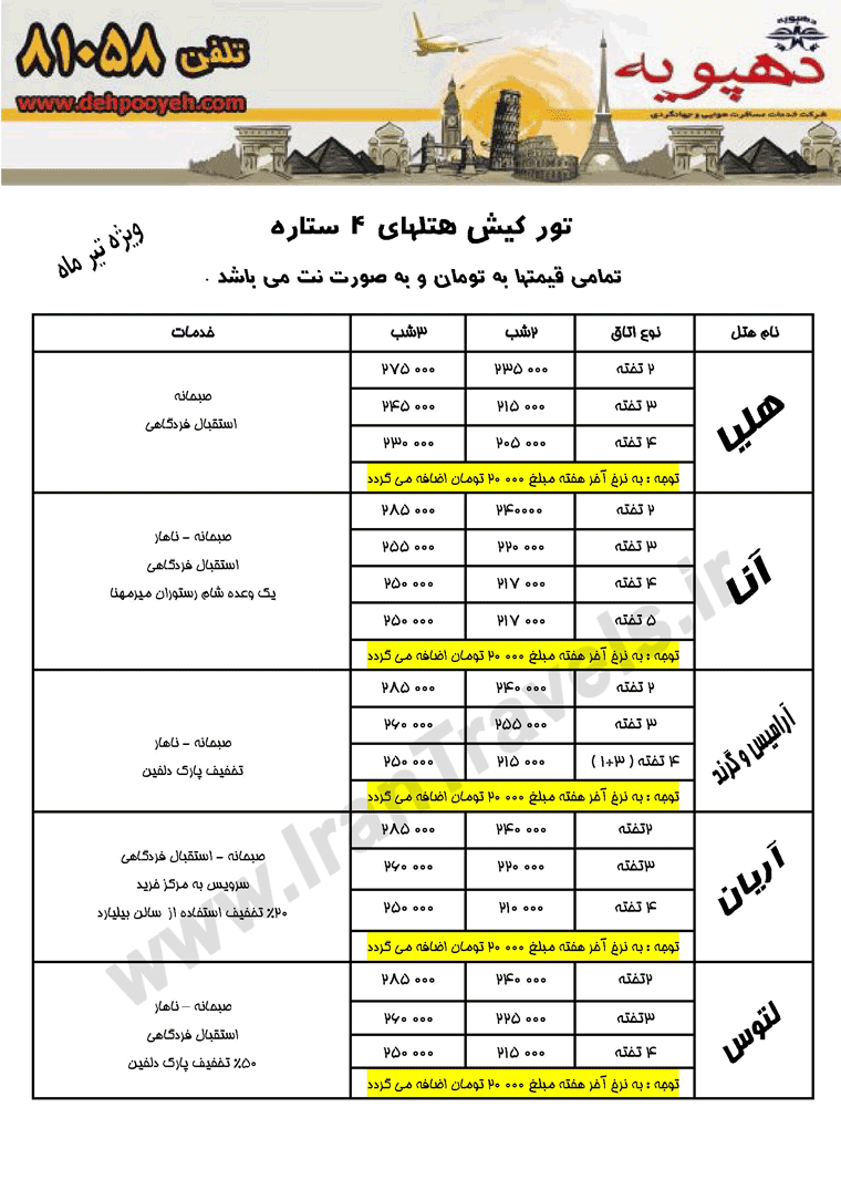 تورهاي تابستاني کيش