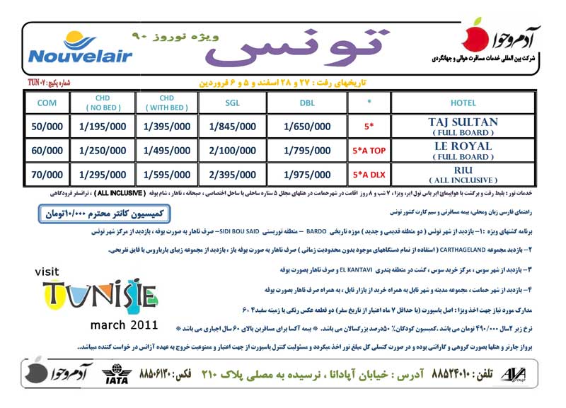 تور تونس  نوروز 90