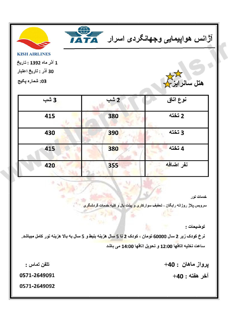 تورهاي کيش / پاييز 92