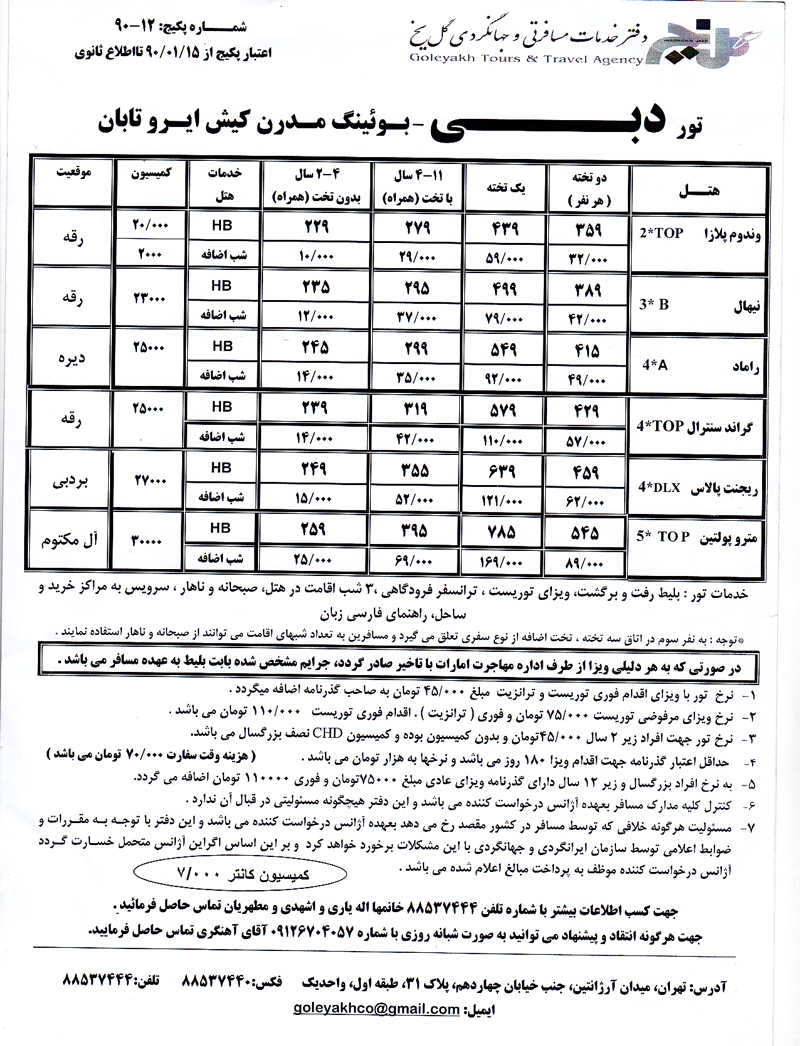 پکيج تورهاي دبي+نرخ هتل تک 