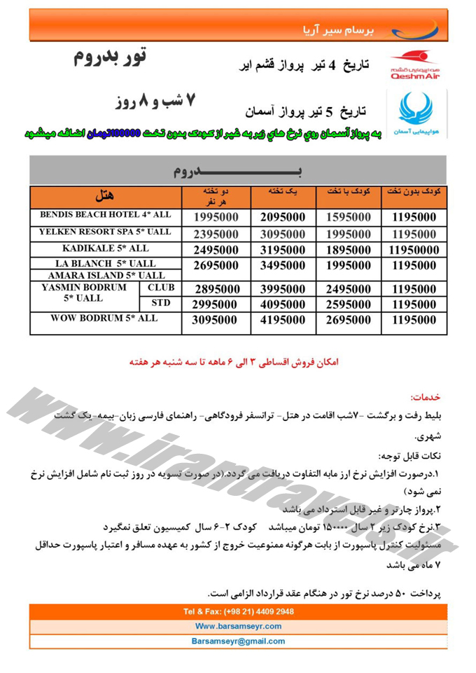 تورهاي تابستاني ترکيه