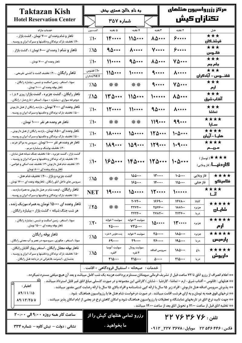 نرخ هتلهاي کيش 15 بهمن الي 25 اسفند