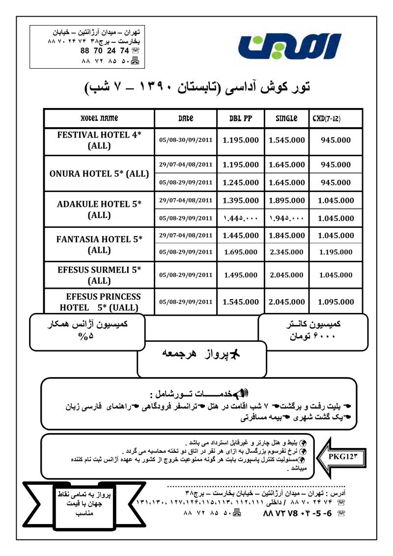 تورهاي ترکيه ويژه تابستان 90