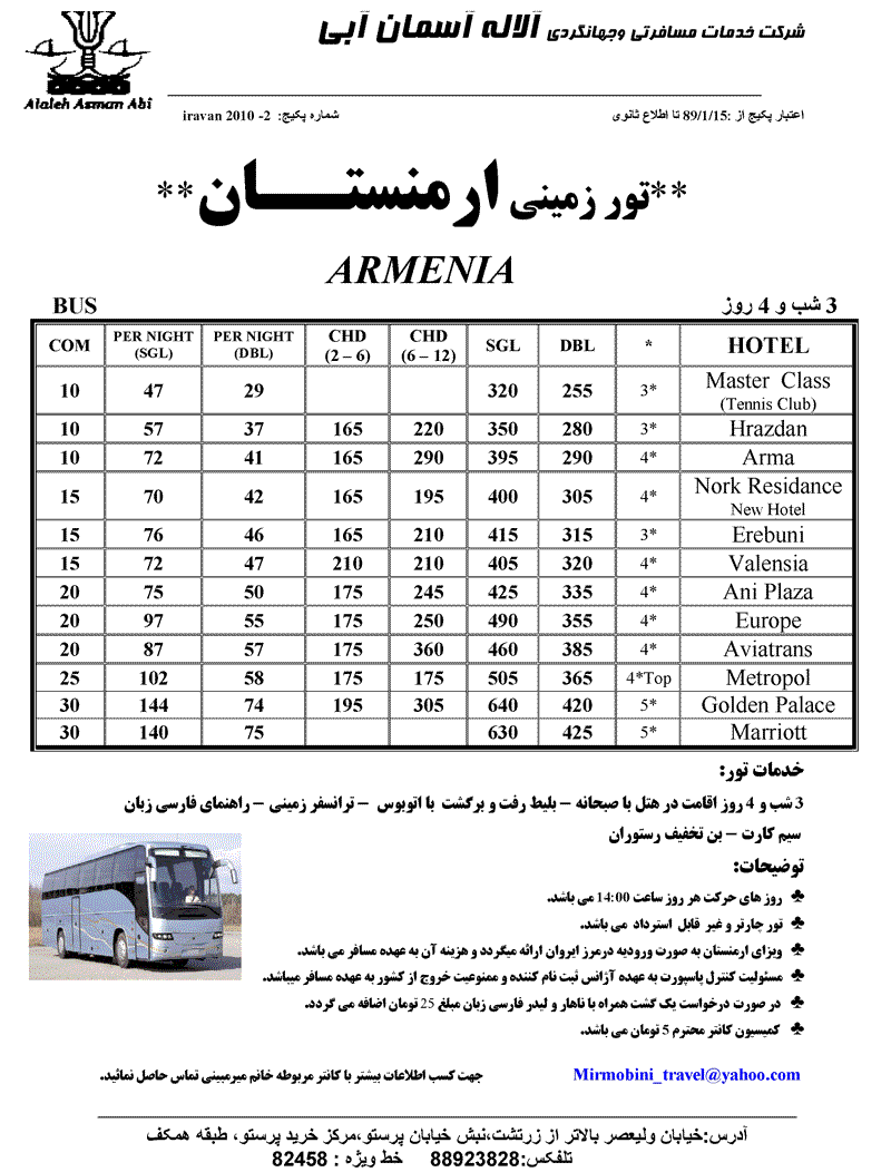 تور زميني و هوايي  ارمنستان